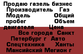 Продаю газель бизнес › Производитель ­ Газ › Модель ­ 3 302 › Общий пробег ­ 210 000 › Объем двигателя ­ 2 › Цена ­ 299 000 - Все города, Санкт-Петербург г. Авто » Спецтехника   . Ханты-Мансийский,Мегион г.